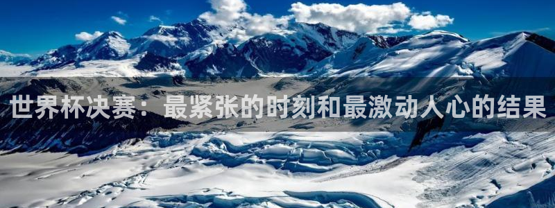 世界杯直播网:世界杯决赛:最紧张的时刻和最激动人心的结果