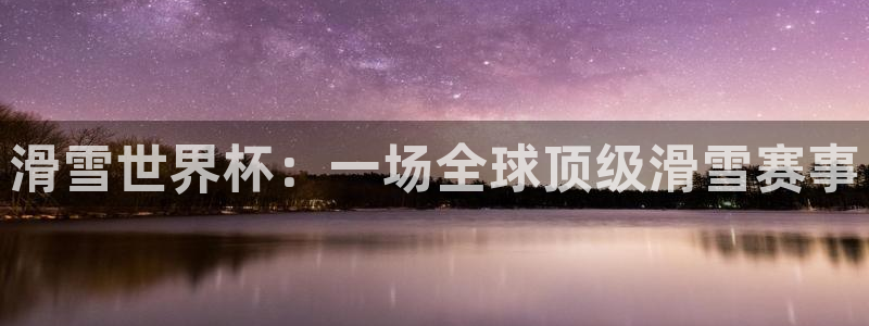 足球杯:滑雪世界杯:一场全球顶级滑雪赛事